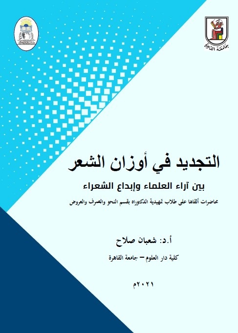 التجديد في أوزان الشعر : بين آراء العلماء وإبداع الشعراء